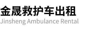 内乡县金晟救护车出租